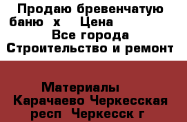 Продаю бревенчатую баню 8х4 › Цена ­ 100 000 - Все города Строительство и ремонт » Материалы   . Карачаево-Черкесская респ.,Черкесск г.